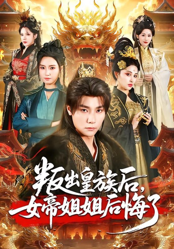 《叛出皇族后，女帝姐姐后悔了》-VIP部落
