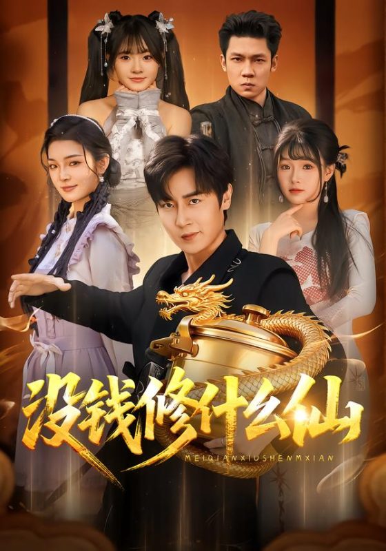《没钱修什么仙》-VIP部落