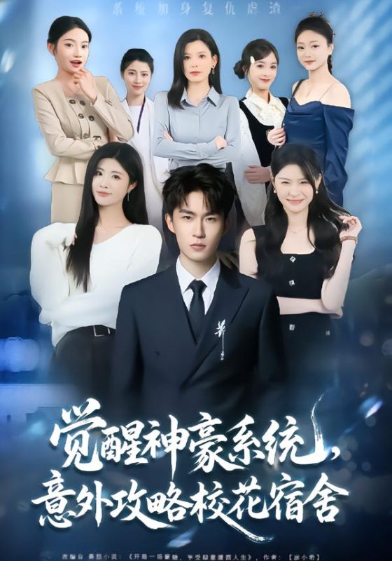 《觉醒神豪系统，意外攻略校花宿舍》-VIP部落