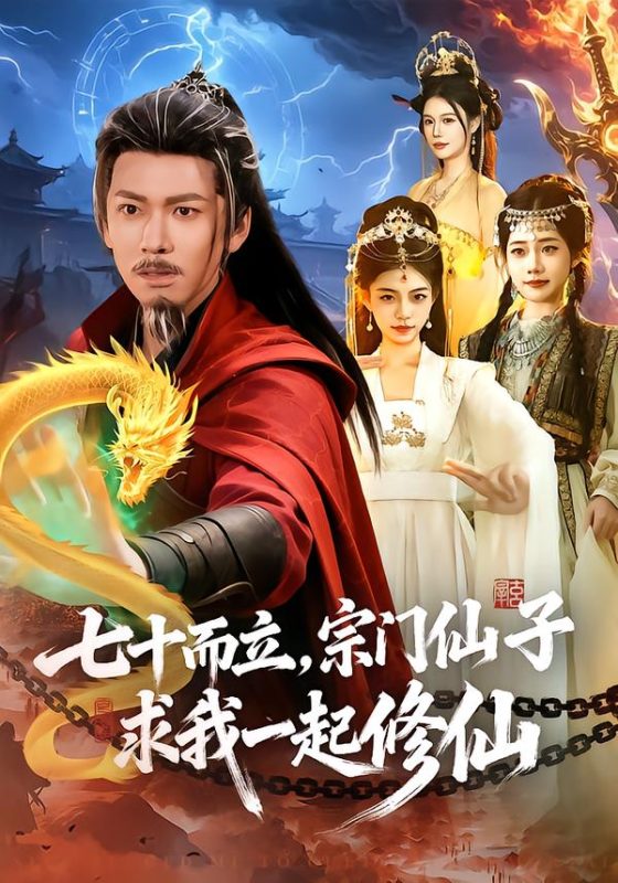《七十而立，宗门仙子求我一起修仙》-VIP部落
