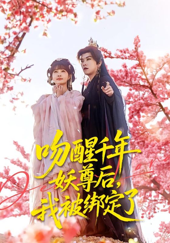 《吻醒千年妖尊后，我被绑定了》-VIP部落