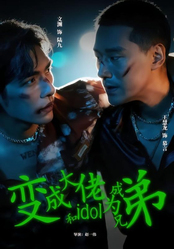 《变成大佬和idol成为兄弟》-VIP部落