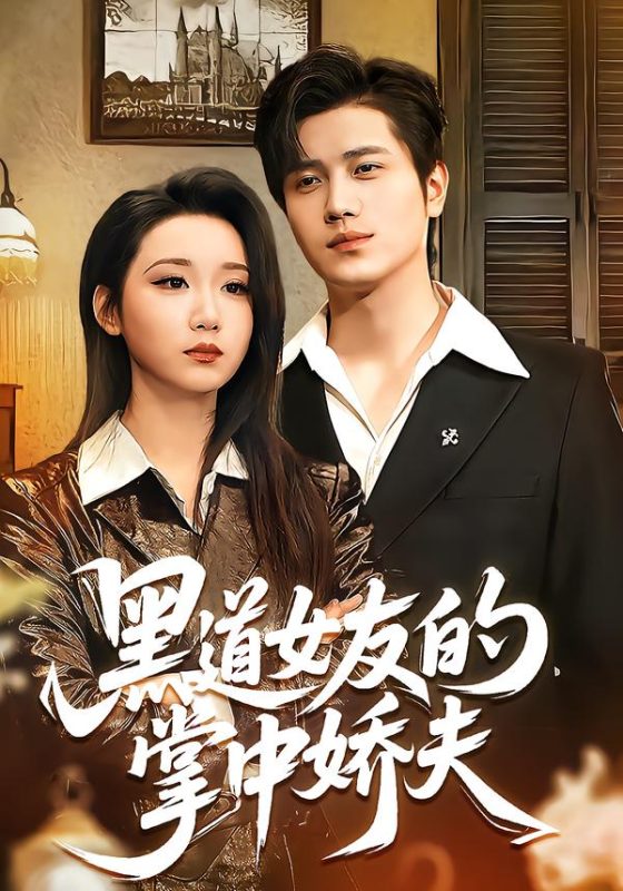 《黑道女友的掌中娇夫》-VIP部落