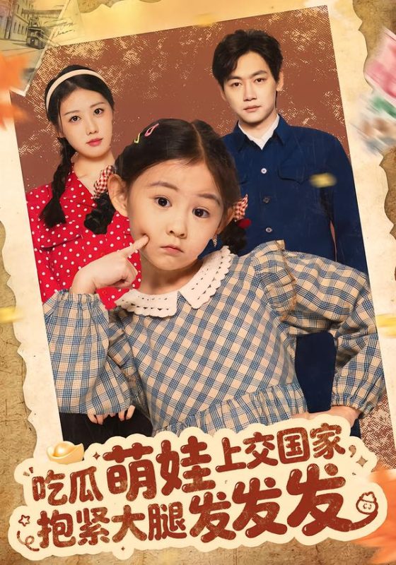 《吃瓜萌娃上交国家，抱紧大腿发发发》-VIP部落