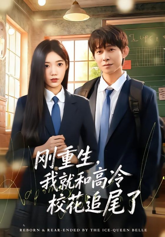 《刚重生，我就和高冷校花追尾了》-VIP部落