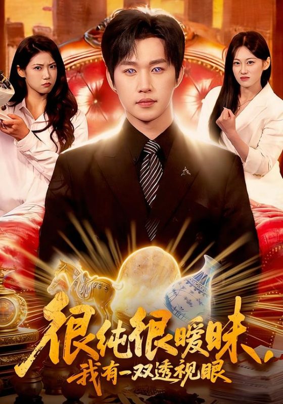 《很纯很暧昧，我有一双透视眼》-VIP部落