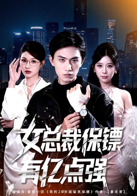 《女总裁保镖有亿点强》-VIP部落