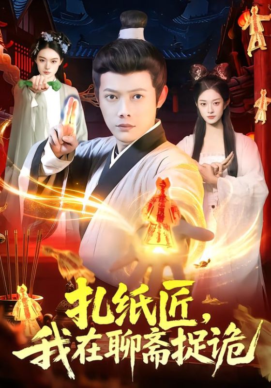 《扎纸匠，我在聊斋捉诡》-VIP部落