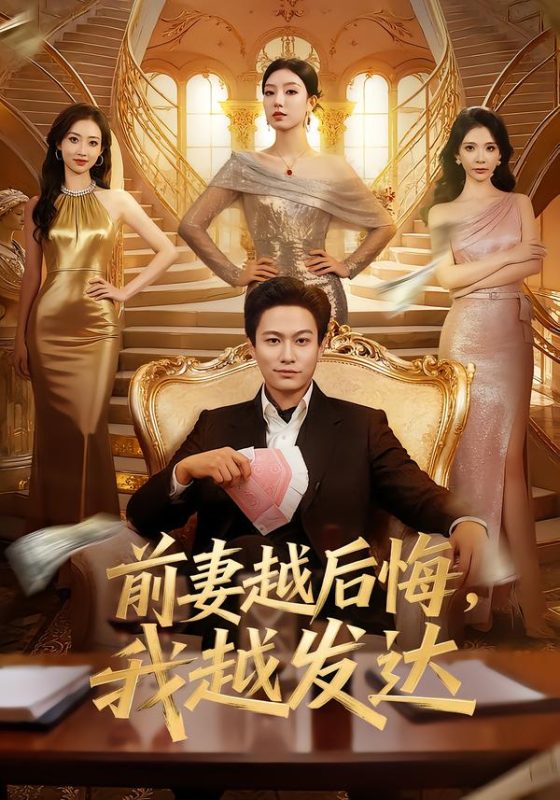 《前妻越后悔，我越发达》-VIP部落