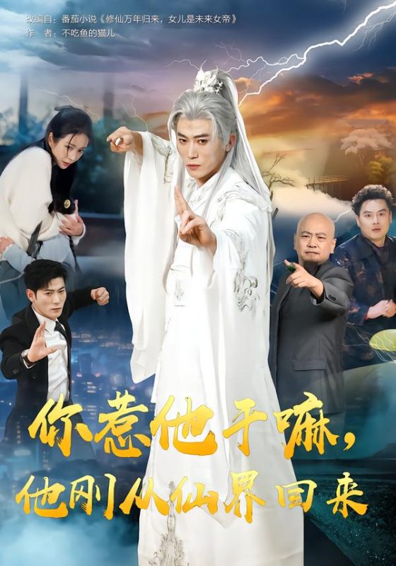 《你惹他干嘛，他刚从仙界回来》-VIP部落