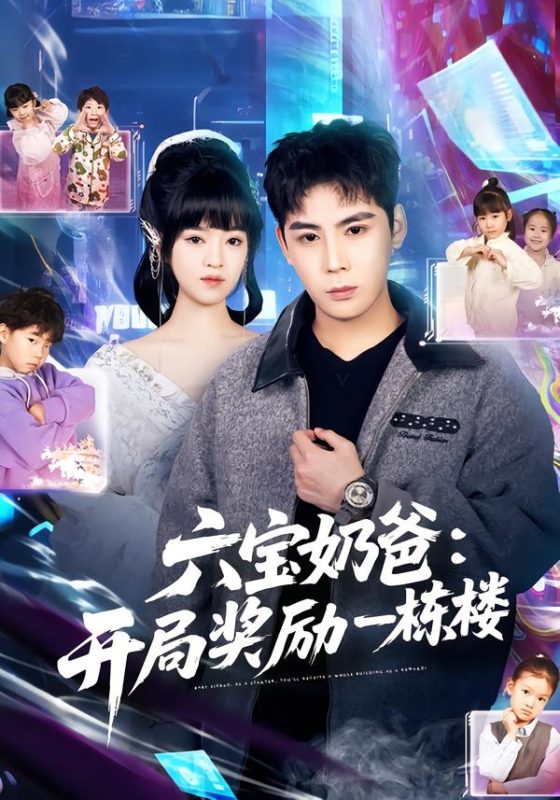 《六宝奶爸开局奖励一栋楼》-VIP部落
