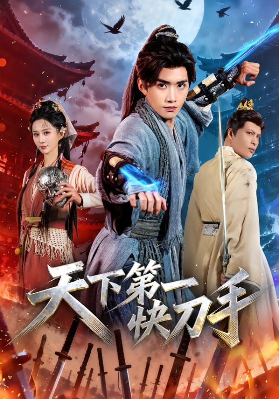 《天下第一快刀手》-VIP部落