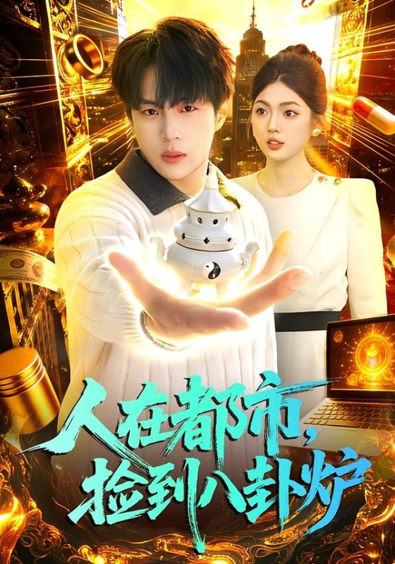 《人在都市，捡到八卦炉》-VIP部落