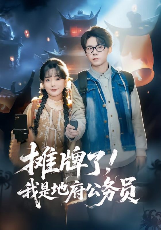 《摊牌了，我是地府公务员》-VIP部落