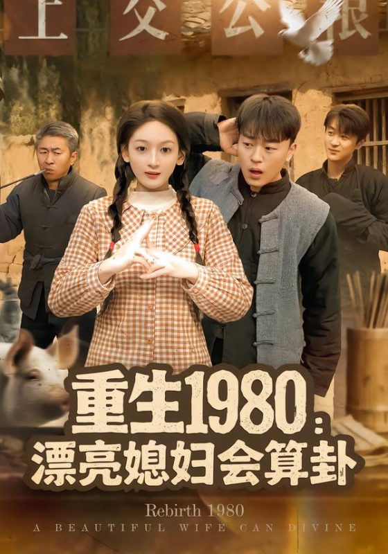 《重生1980漂亮媳妇会算卦》-VIP部落