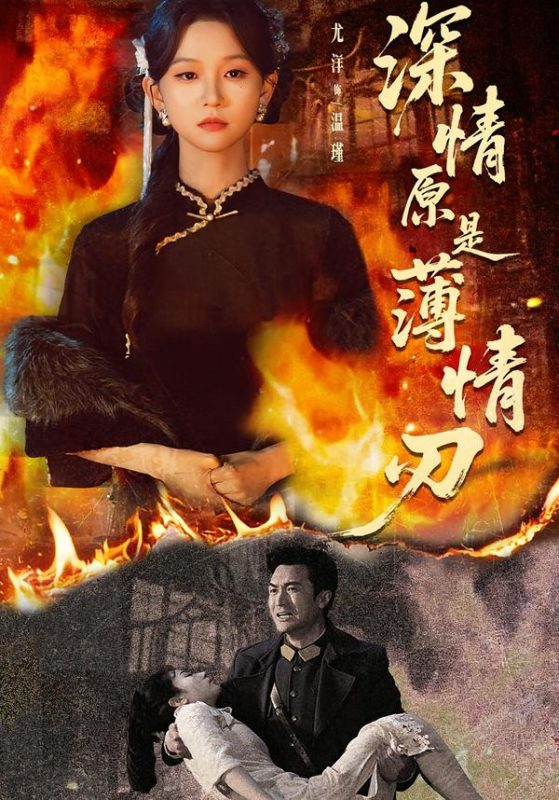 《深情原是薄情刃》-VIP部落