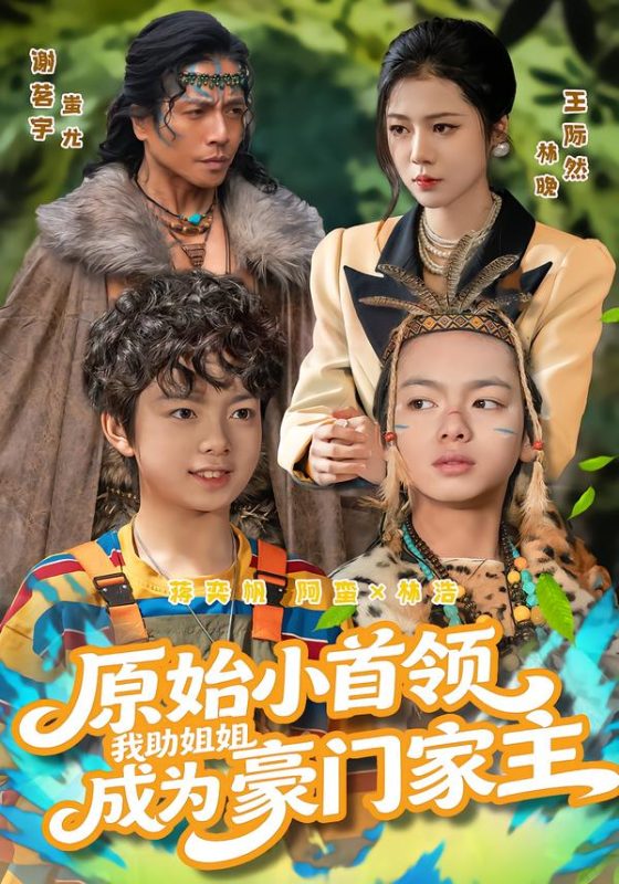 《原始小首领，我助姐姐成为豪门家主》-VIP部落
