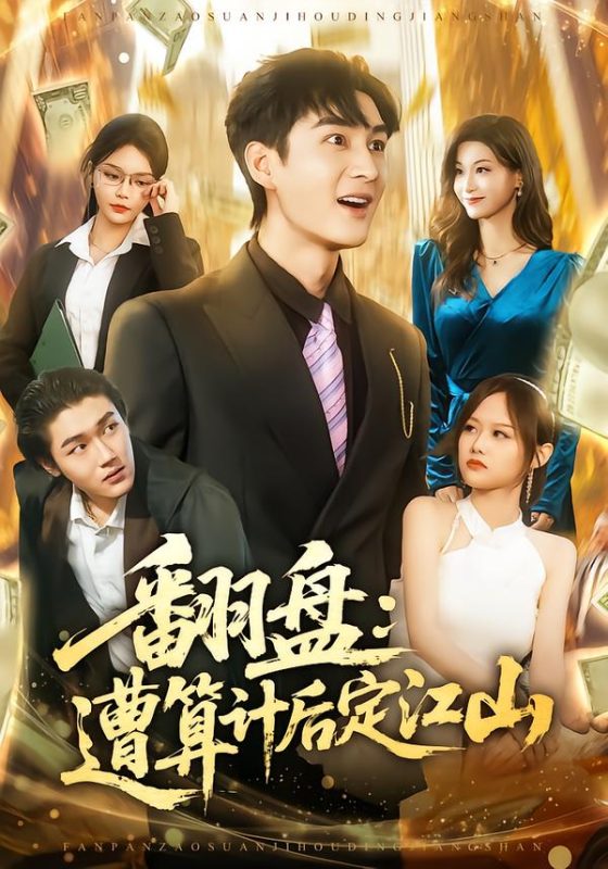 《翻盘：遭算计后定江山》-VIP部落