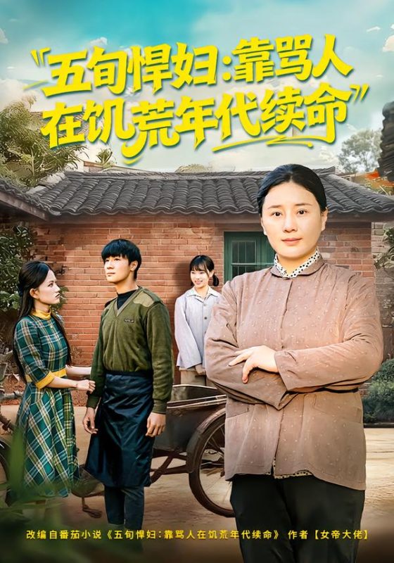 《五旬悍妇，靠骂人在饥荒年代续命》-VIP部落
