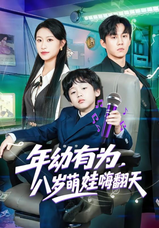 《年幼有为，八岁萌娃嗨翻天》-VIP部落