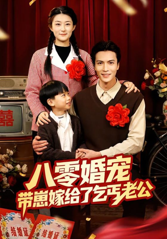 《八零婚宠：带崽嫁给了乞丐老公》-VIP部落