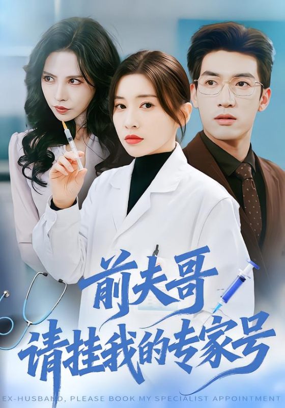 《前夫哥，请挂我的专家号》-VIP部落