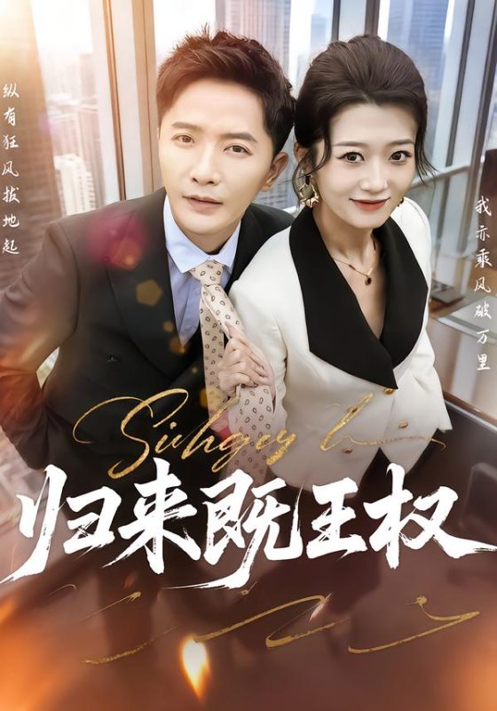 《归来既王权》-VIP部落