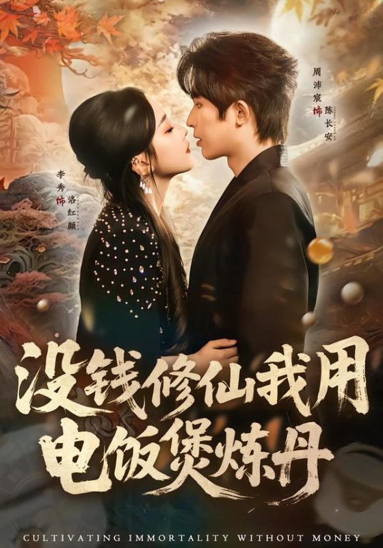《没钱修仙我用电饭煲炼丹》-VIP部落