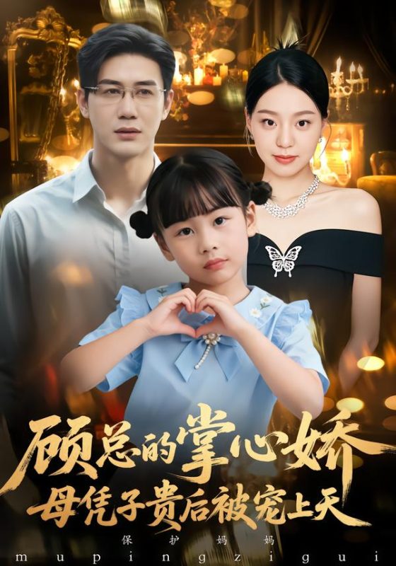 《顾总的掌心娇：母凭子贵后被宠上天》-VIP部落