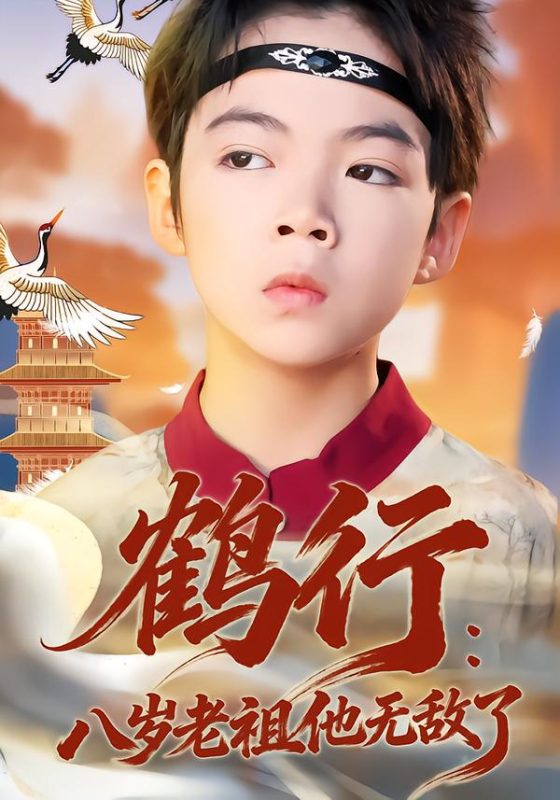 《鹤行：八岁老祖他无敌了》-VIP部落
