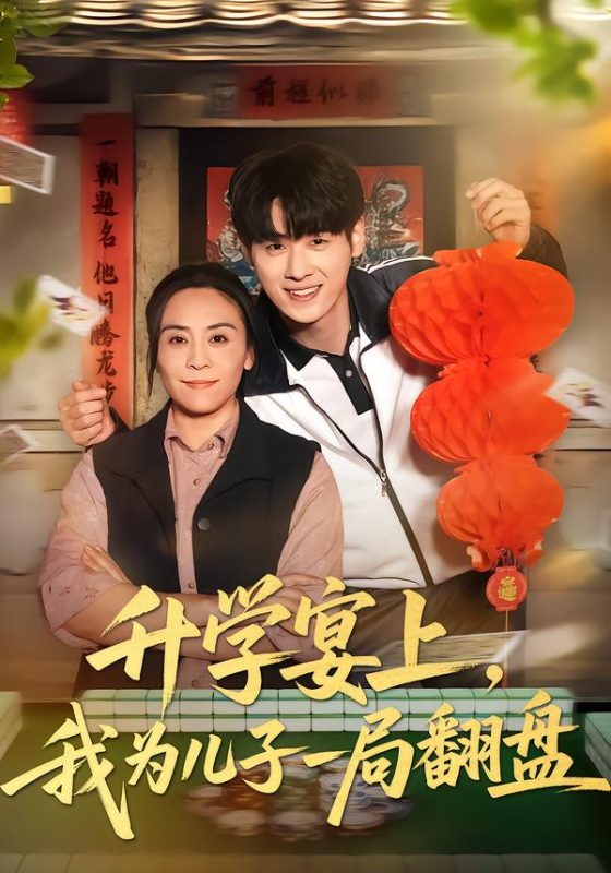 《升学宴上，我为儿子一局翻盘》-VIP部落