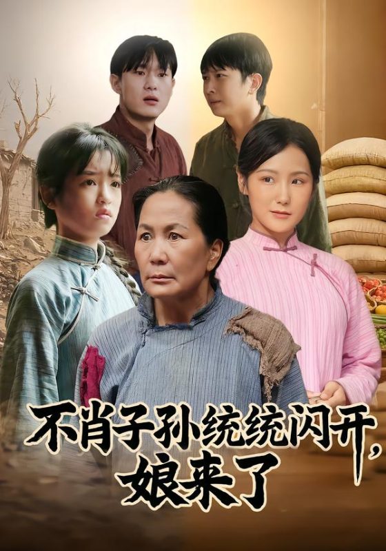 《不肖子孙统统闪开，娘来了》-VIP部落