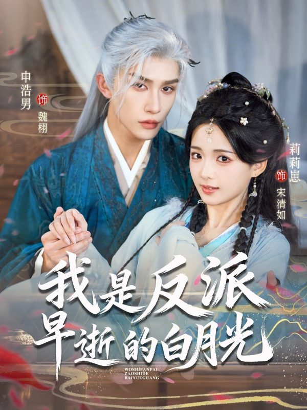 《我是反派早逝的白月光》-VIP部落