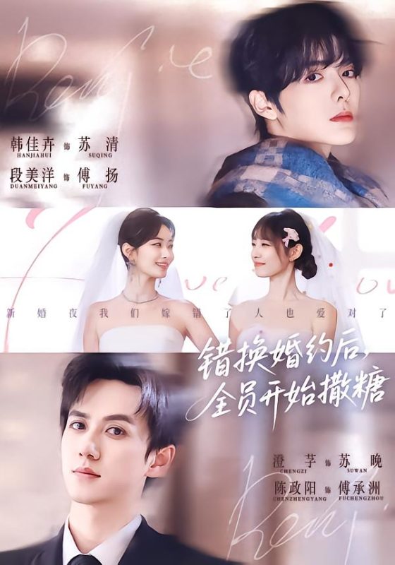 《错换婚约后，全员开始撒糖》-VIP部落