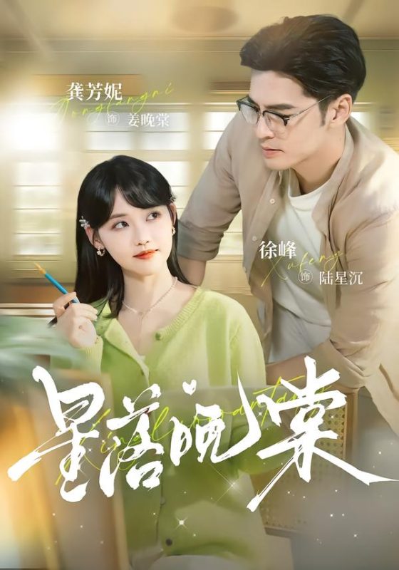 《星落晚棠》-VIP部落