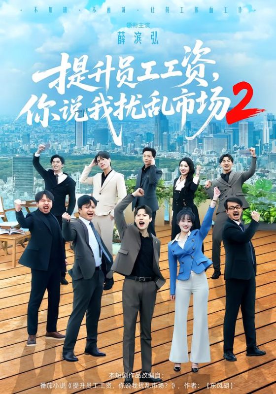 《提升员工工资，你说我扰乱市场2》-VIP部落
