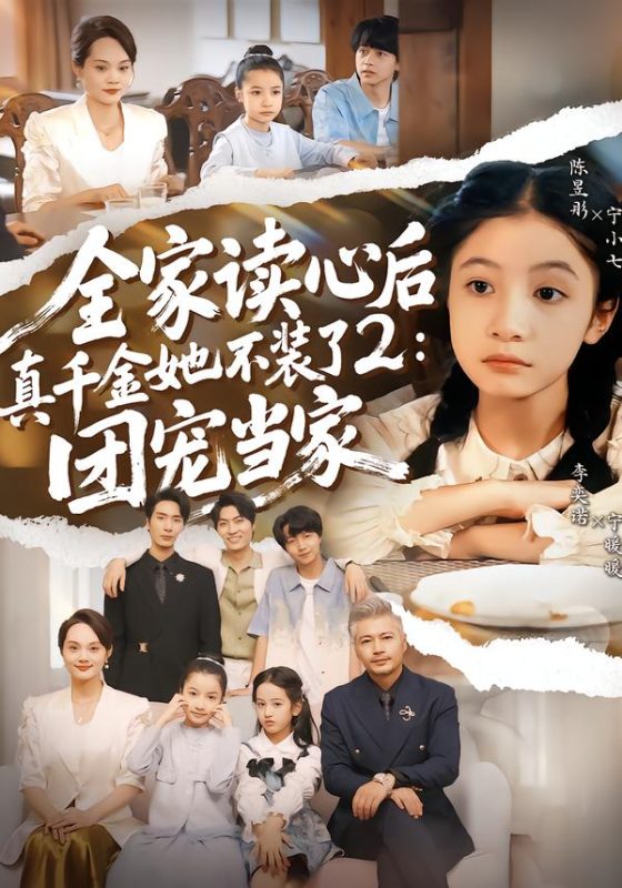 《全家读心后真千金她不装了2：团宠当家》-VIP部落