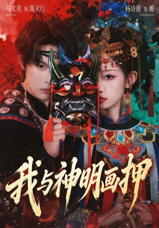 《我与神明画押》-VIP部落