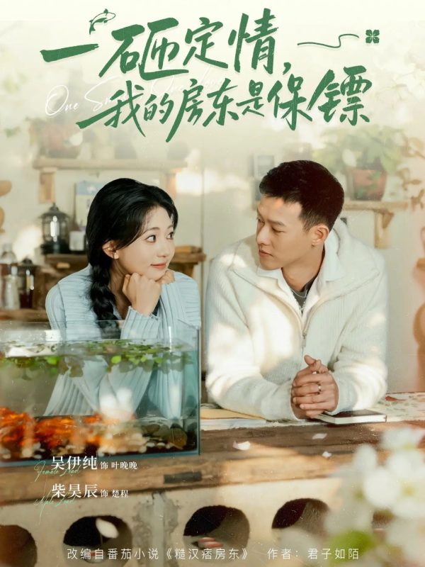 《一砸定情，我的房东是保镖》-VIP部落