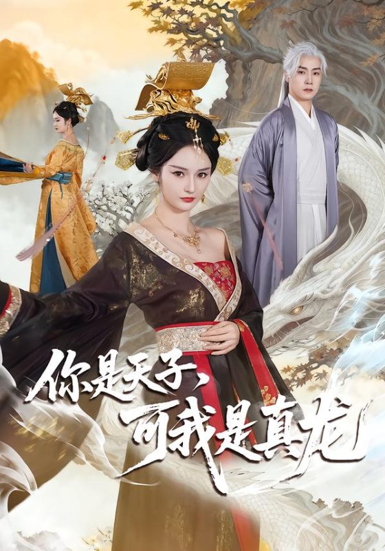 《你是天子，可我是真龙》-VIP部落