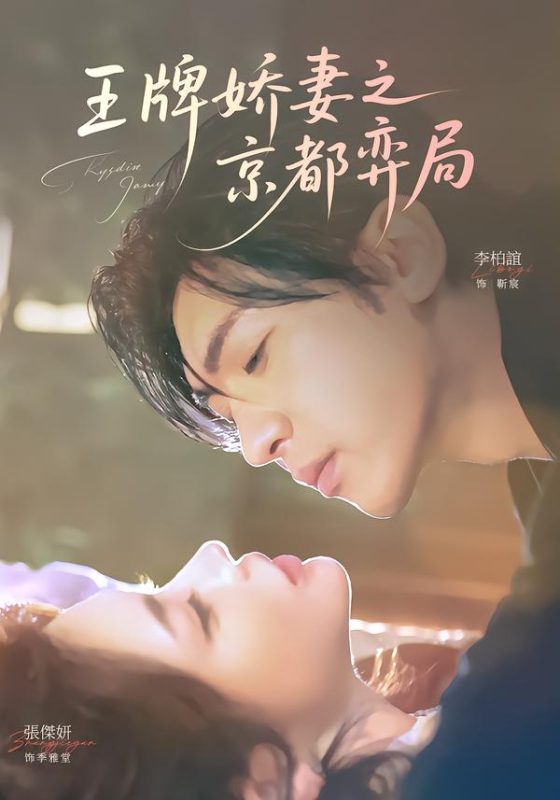 《王牌娇妻之京都弈局》-VIP部落