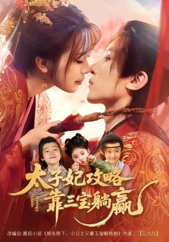 《太子妃攻略，靠三宝躺赢了》-VIP部落