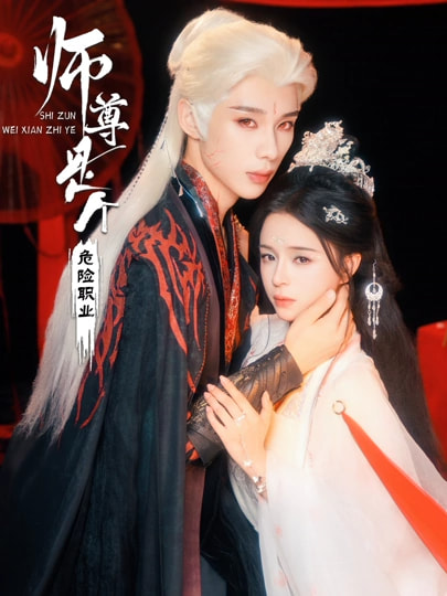 《师尊是个危险职业》-VIP部落