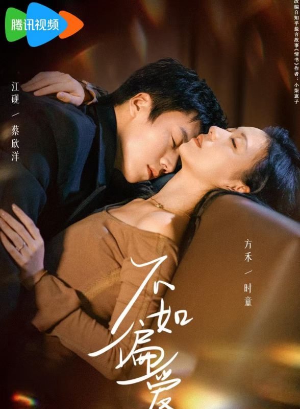 《不如偏爱》-VIP部落