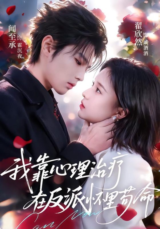 《我靠心理治疗在反派怀里苟命》-VIP部落