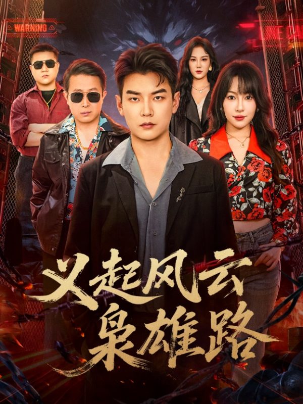 《义起风云枭雄路》-VIP部落