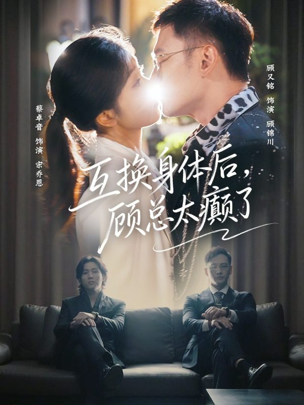 《互换身体后，顾总太癫了》-VIP部落