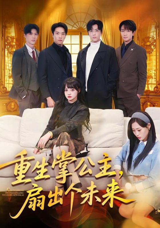 《重生掌公主，扇出个未来》-VIP部落