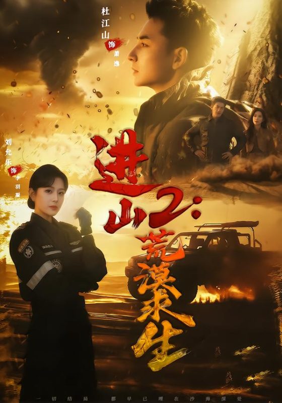 《进山2荒漠求生》-VIP部落