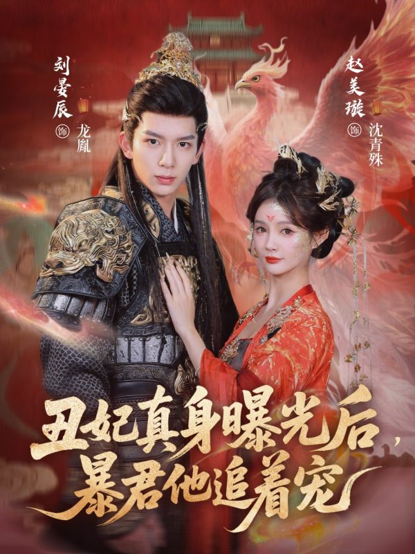 《丑妃真身曝光后，暴君他追着宠》-VIP部落